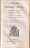Εγχειρίδιον του Ρωμαϊκού Δικαίου, τόμοι Α+Β