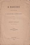 Η Οδησσός (Βάρνα) υπ' αρχαιολογικήν και ιστορικήν έποψιν