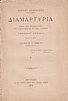 Διαμαρτυρία προς τον Κοσμήτορα της Φιλοσοφικής Σχολής Κύριον Κυπάρισσον Στεφάνου εναντίον Σπυρίδωνος Λάμπρου Καθηγητού. Τεύχη Α΄-Δ΄