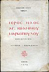 Ιερός Ναός Αγίου Ιωάννου Μαρκοπούλου Μεσογείων