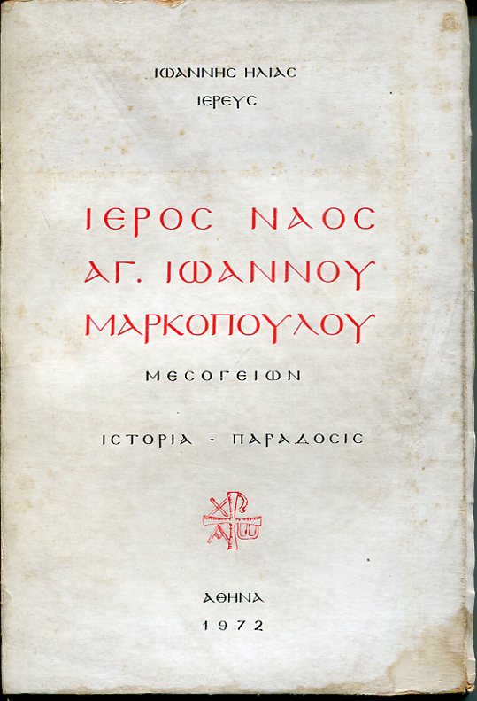 Ιερός Ναός Αγίου Ιωάννου Μαρκοπούλου Μεσογείων