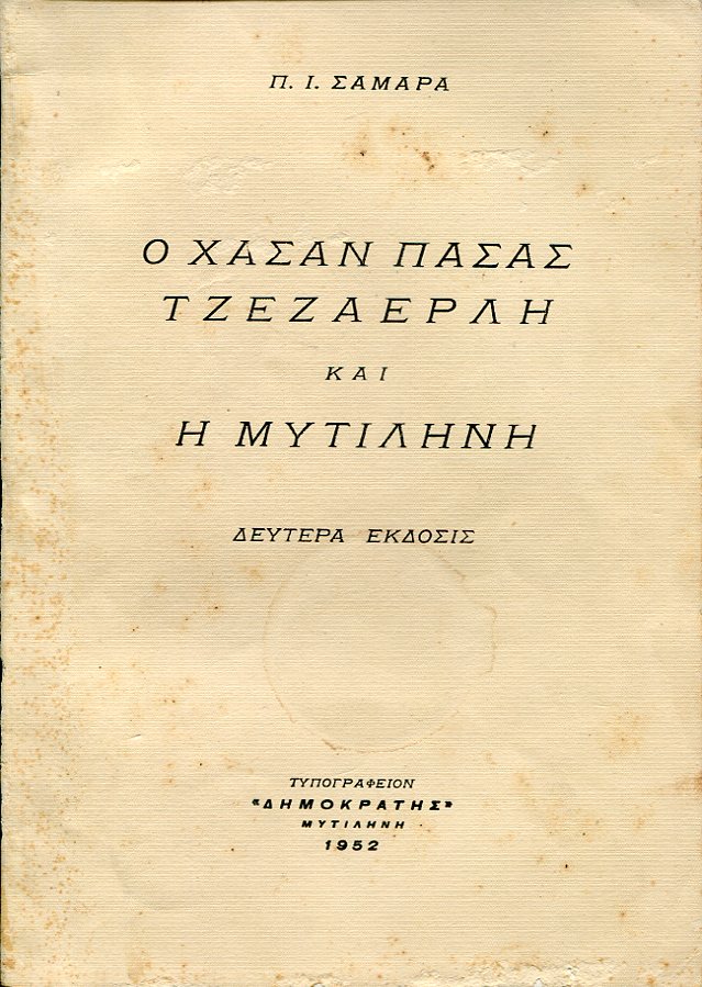 Ο Χασάν πασάς Τζεζάερλη και η Μυτιλήνη