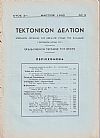 ΤΕΚΤΟΝΙΚΟΝ ΔΕΛΤΙΟΝ 1950-1954, Επίσημον Όργανον της Μεγάλης Στοάς της Ελλάδος (Τεκτονικόν ΄Ιδρυμα 1929)