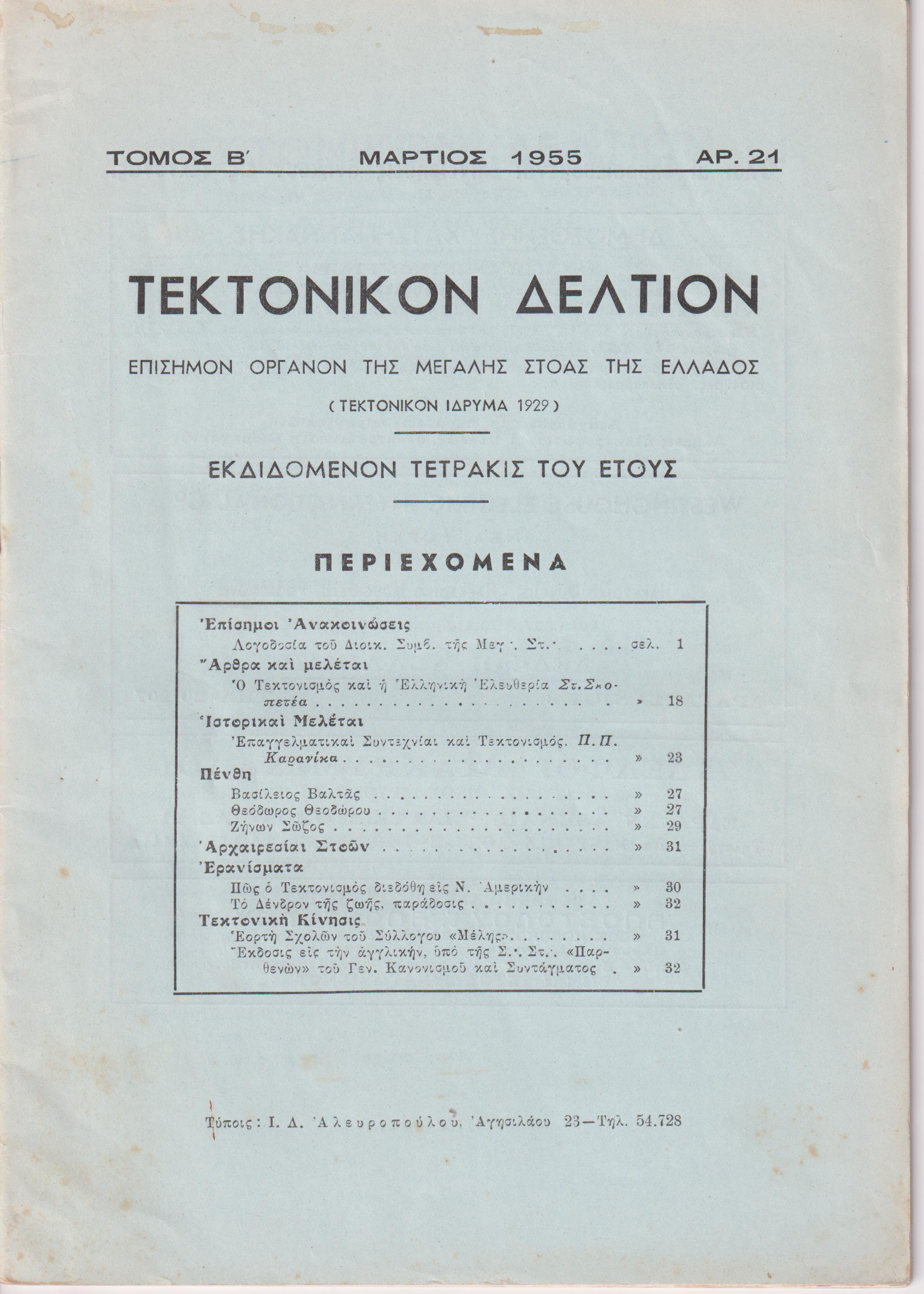 ΤΕΚΤΟΝΙΚΟΝ ΔΕΛΤΙΟΝ, Τόμος Β΄, 1955-1959, Επίσημον Όργανον της Μεγάλης Στοάς της Ελλάδος (Τεκτονικόν ΄Ιδρυμα 1929)