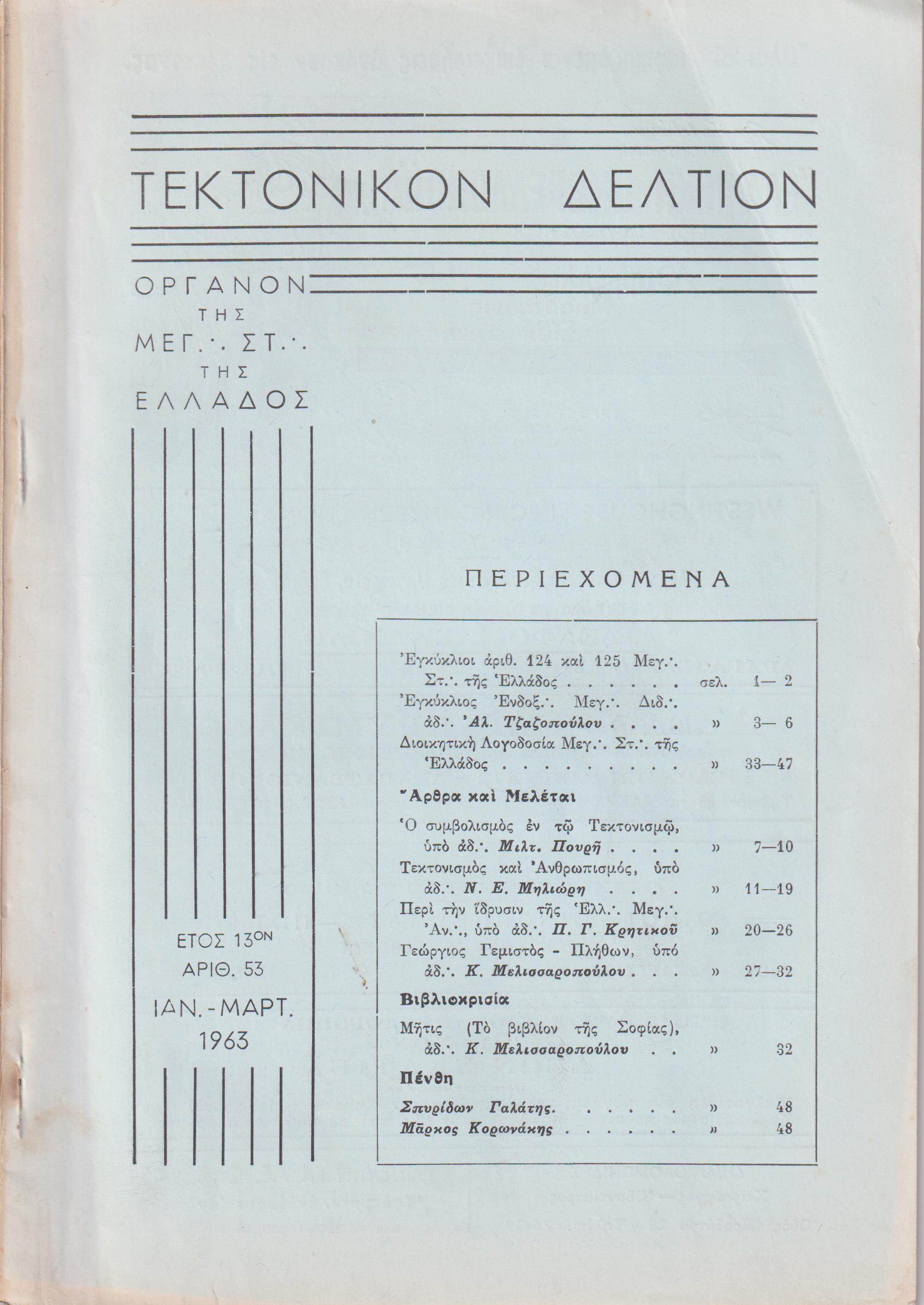 ΤΕΚΤΟΝΙΚΟΝ ΔΕΛΤΙΟΝ, 1963, έτος 13ον , ΄Οργανον της Μεγάλης Στοάς της Ελλάδος