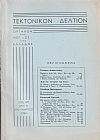 ΤΕΚΤΟΝΙΚΟΝ ΔΕΛΤΙΟΝ, 1964 έτος 14ον, ΄Οργανον της Μεγάλης Στοάς της Ελλάδος