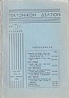 ΤΕΚΤΟΝΙΚΟΝ ΔΕΛΤΙΟΝ, 1965, έτος 15ον,΄Οργανον της Μεγάλης Στοάς της Ελλάδος