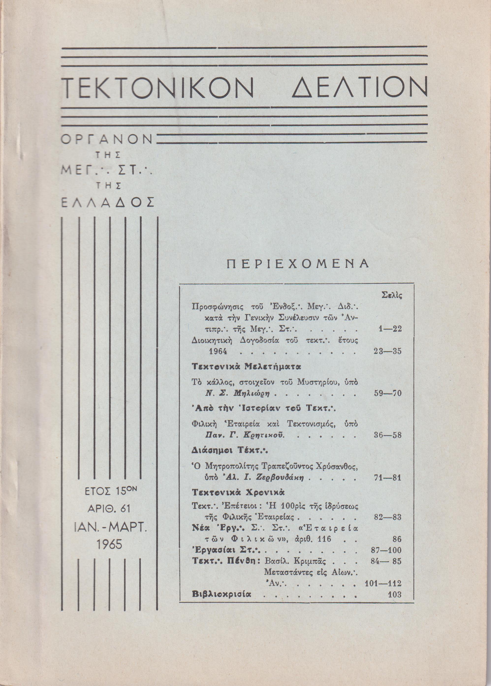 ΤΕΚΤΟΝΙΚΟΝ ΔΕΛΤΙΟΝ, 1965, έτος 15ον,΄Οργανον της Μεγάλης Στοάς της Ελλάδος