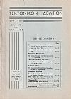 ΤΕΚΤΟΝΙΚΟΝ ΔΕΛΤΙΟΝ, 1965, έτος 15ον,΄Οργανον της Μεγάλης Στοάς της Ελλάδος