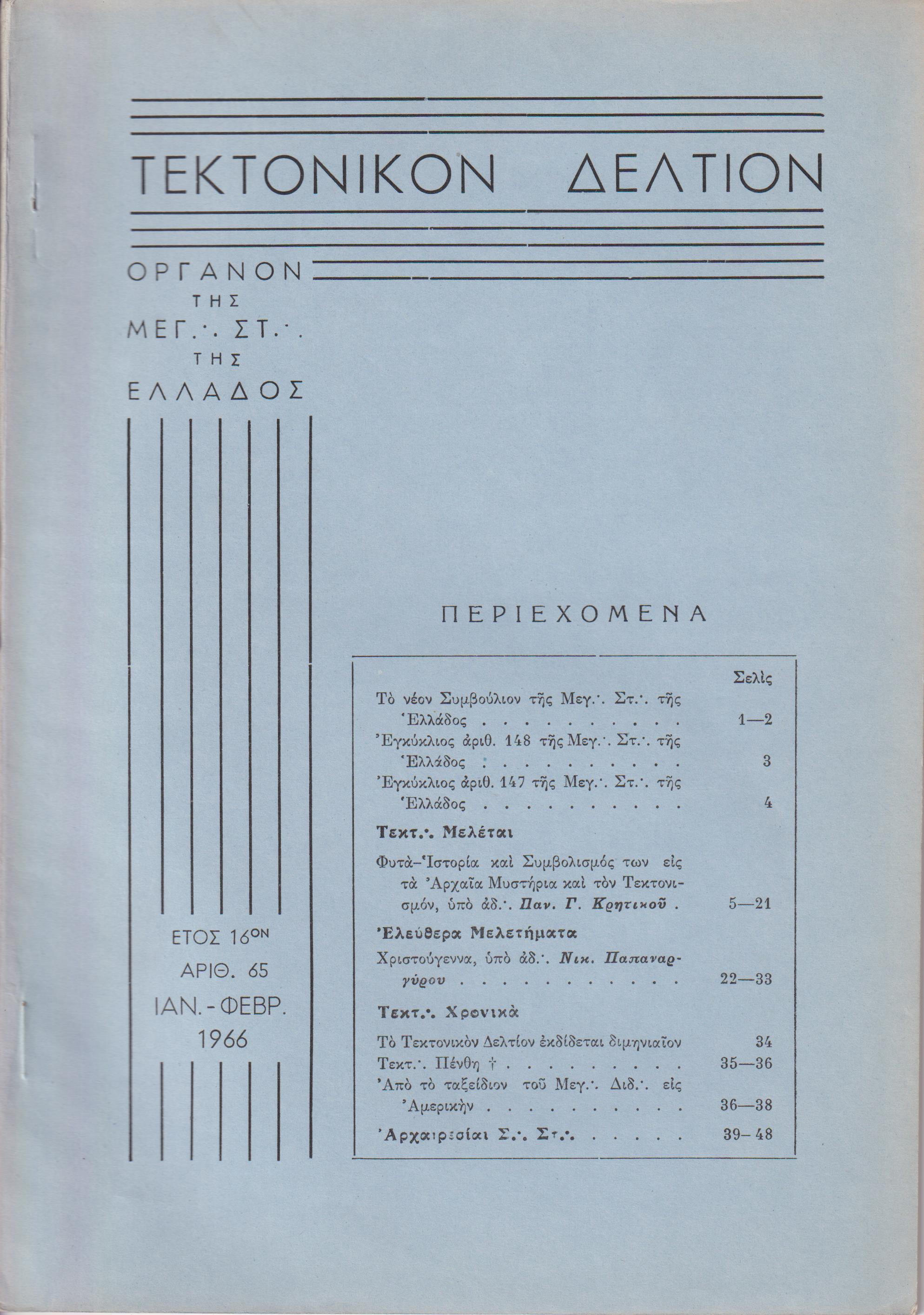 ΤΕΚΤΟΝΙΚΟΝ ΔΕΛΤΙΟΝ, 1966, έτος 16ον,΄Οργανον της Μεγάλης Στοάς της Ελλάδος