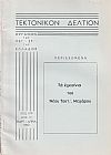 ΤΕΚΤΟΝΙΚΟΝ ΔΕΛΤΙΟΝ, 1967, έτος 17ον,΄Οργανον της Μεγάλης Στοάς της Ελλάδος.