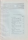 ΤΕΚΤΟΝΙΚΟΝ ΔΕΛΤΙΟΝ, 1967, έτος 17ον,΄Οργανον της Μεγάλης Στοάς της Ελλάδος.