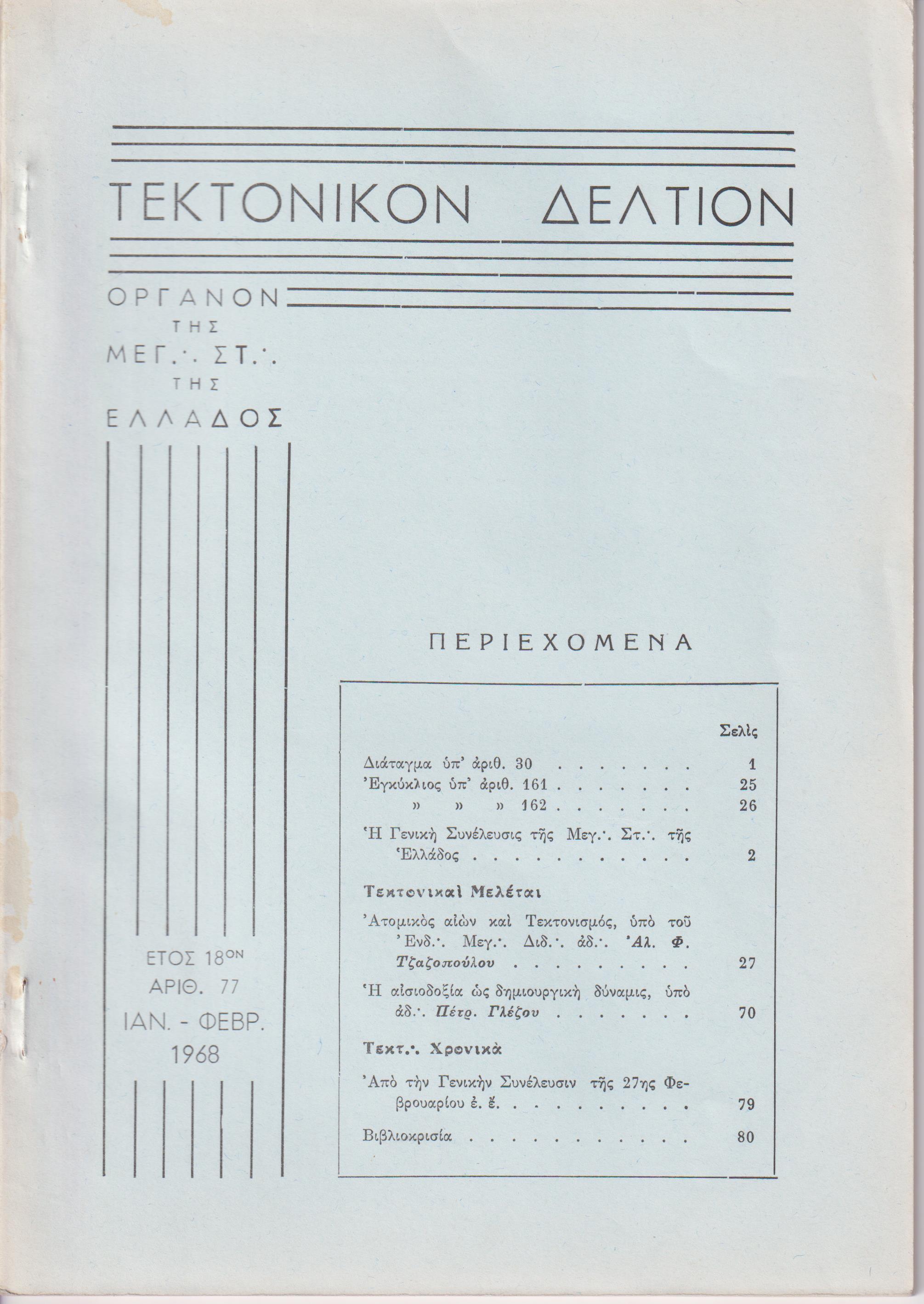 ΤΕΚΤΟΝΙΚΟΝ ΔΕΛΤΙΟΝ, 1968, έτος 18ον,΄Οργανον της Μεγάλης Στοάς της Ελλάδος