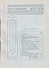 ΤΕΚΤΟΝΙΚΟΝ ΔΕΛΤΙΟΝ, 1969, έτος 20ον,΄Οργανον της Μεγάλης Στοάς της Ελλάδος