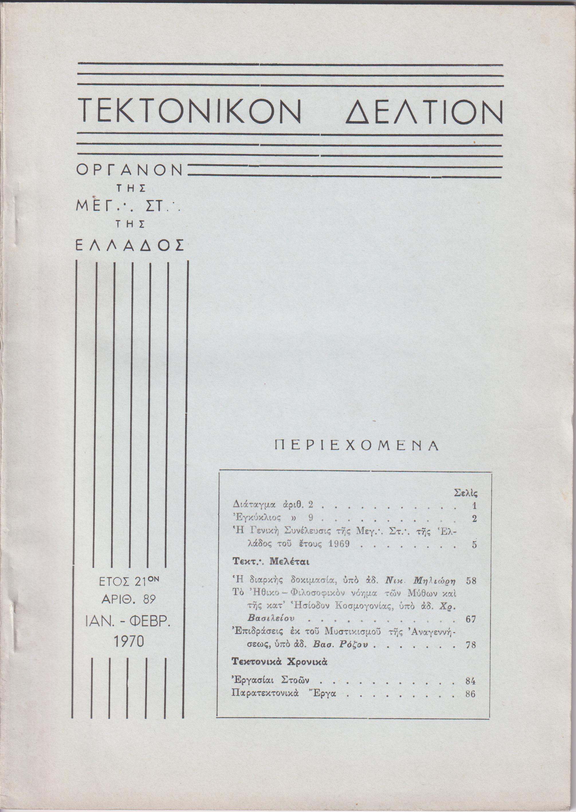 ΤΕΚΤΟΝΙΚΟΝ ΔΕΛΤΙΟΝ, 1970, έτος 21ον, ΄Οργανον της Μεγάλης Στοάς της Ελλάδος
