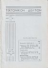 ΤΕΚΤΟΝΙΚΟΝ ΔΕΛΤΙΟΝ, 1971, έτος 22ον,΄Οργανον της Μεγάλης Στοάς της Ελλάδος