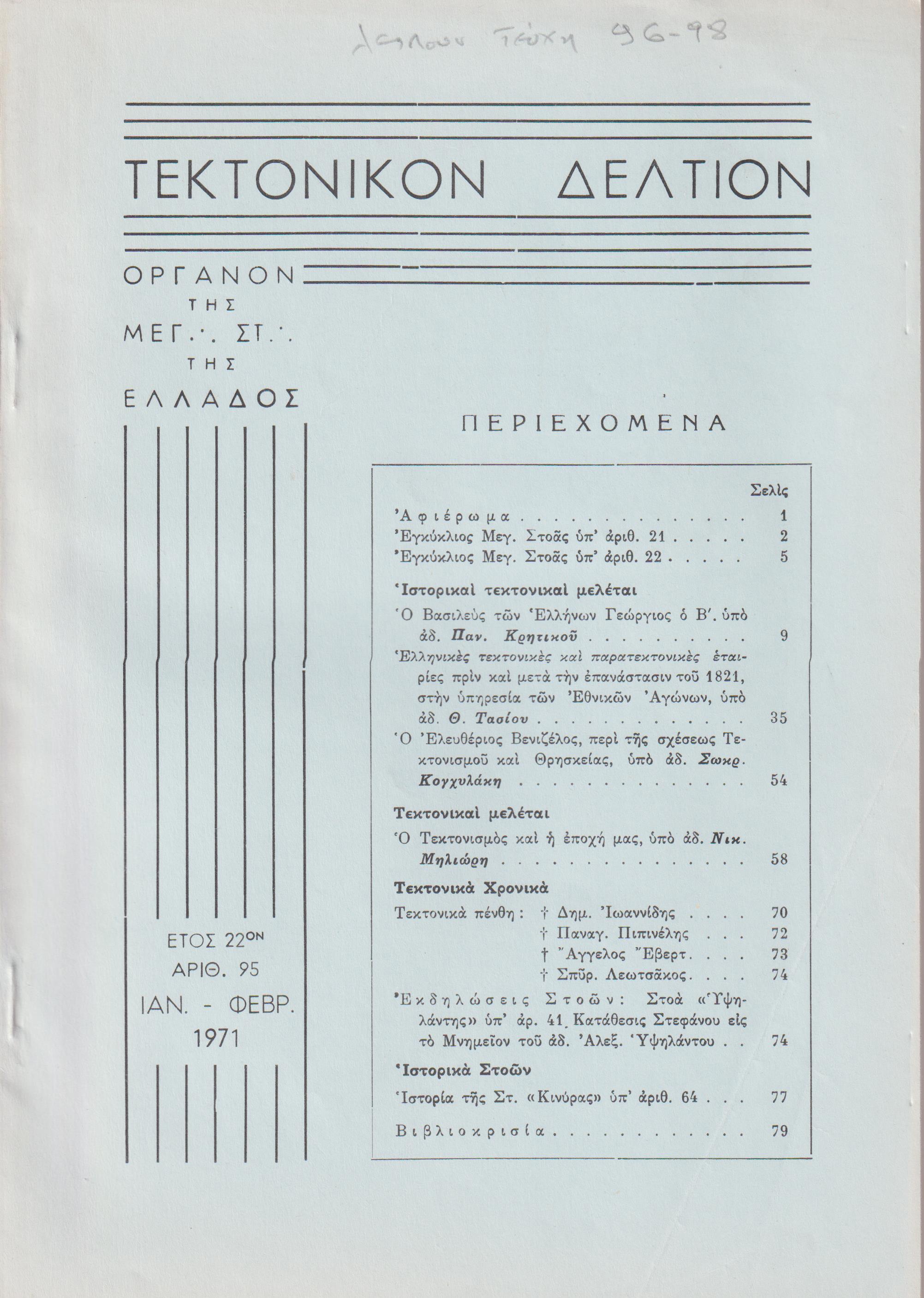 ΤΕΚΤΟΝΙΚΟΝ ΔΕΛΤΙΟΝ, 1971, έτος 22ον,΄Οργανον της Μεγάλης Στοάς της Ελλάδος