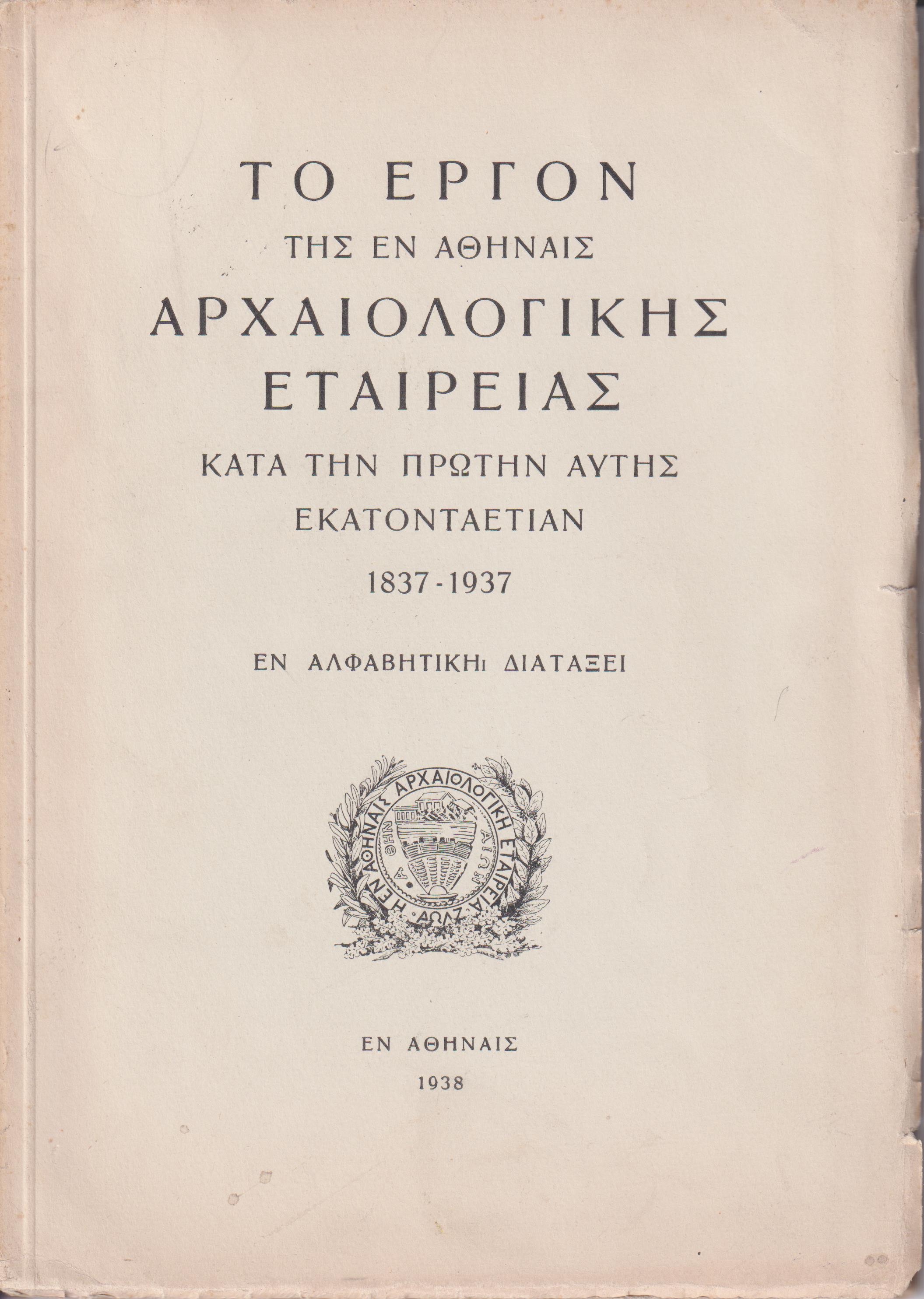 Το έργον της εν Αθήναις Αρχαιολογικής Εταιρείας κατά την πρώτην αυτής εκατονταετίαν 1837-1937