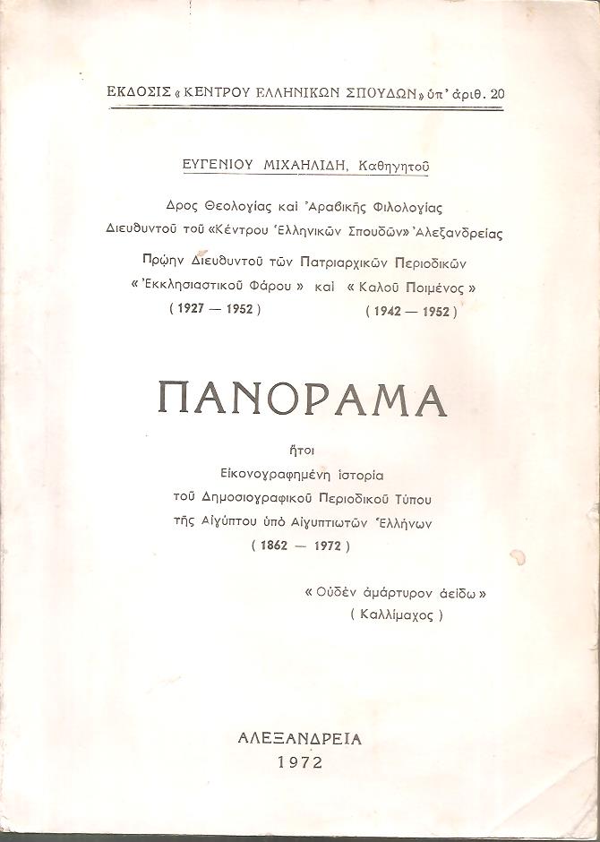 Πανόραμα ήτοι Εικονογραφημένη ιστορία του Δημοσιογραφικού Περιοδικού Τύπου της Αιγύπτου υπό Αιγυπτιωτών Ελλήνων (1862-1972)