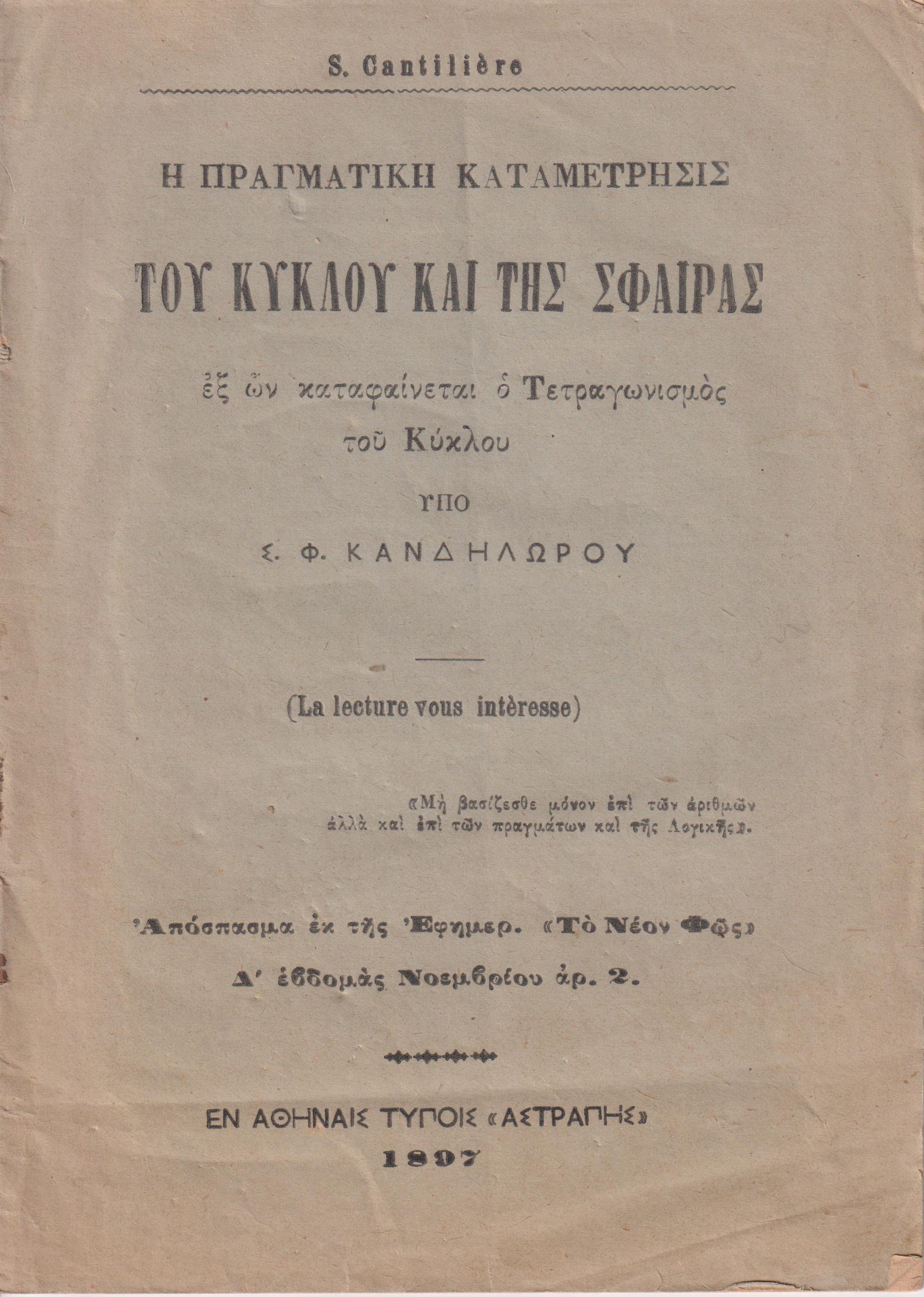 Η πραγματική καταμέτρησις του κύκλου και της σφαίρας, εξ ων καταφαίνεται ο τετραγωνισμός του κύκλου