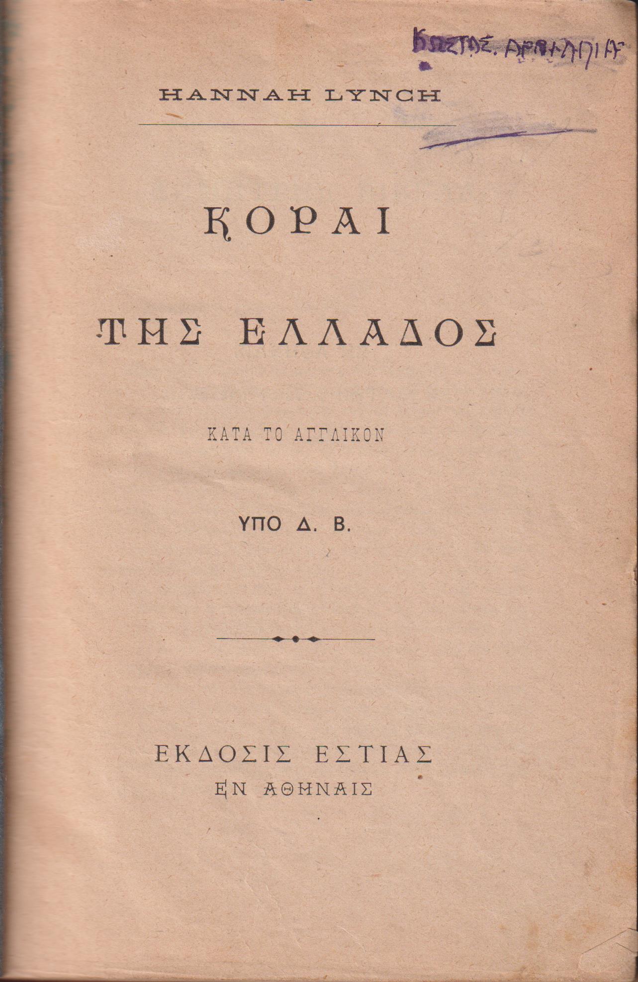 Κόραι της Ελλάδος