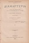 Διαμαρτυρία προς τον Κοσμήτορα της Φιλοσοφικής Σχολής Κύριον Κυπάρισσον Στεφάνου εναντίον Σπυρίδωνος Λάμπρου Καθηγητού. Τεύχος Β΄