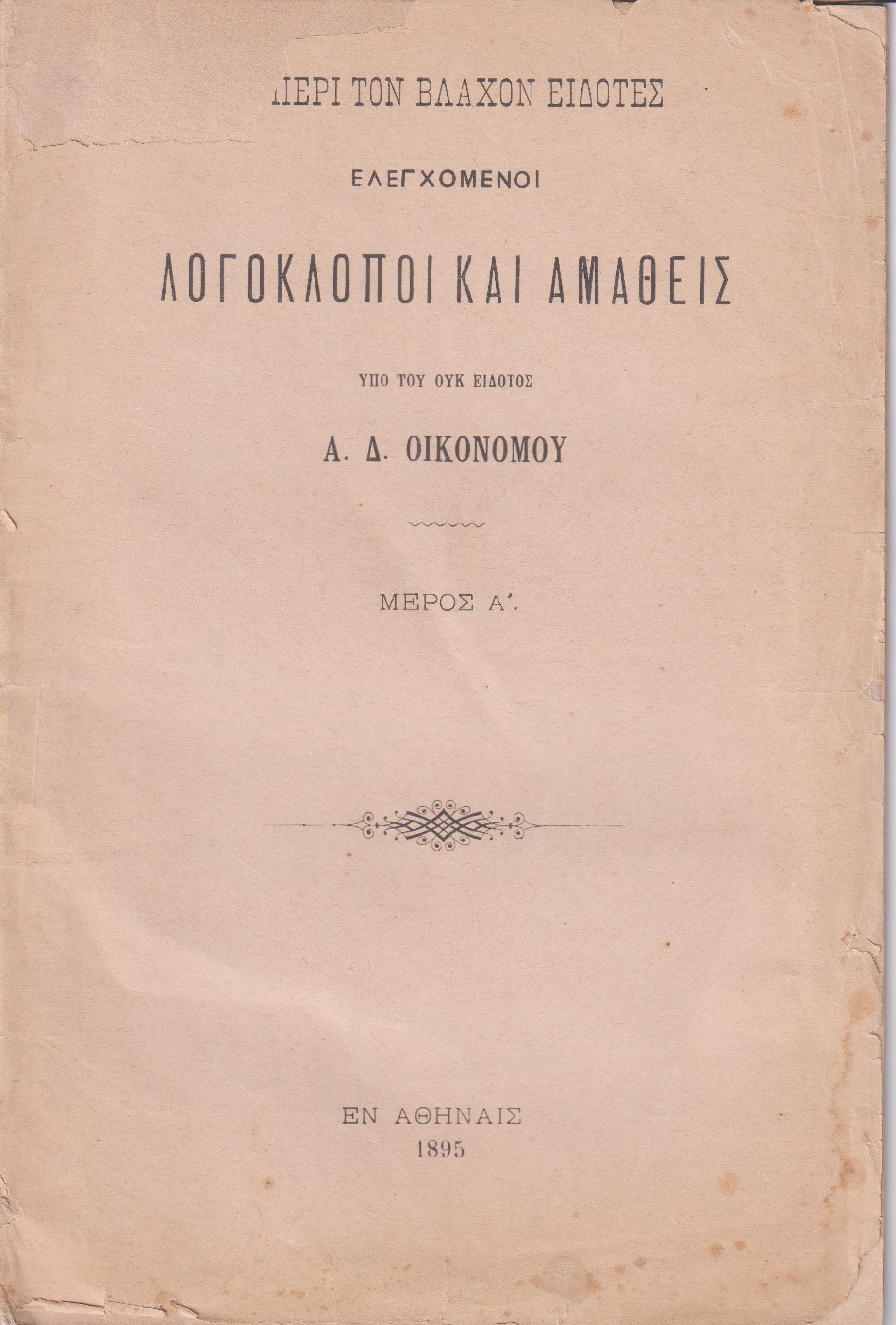 Οι περί τον Βλάχον ειδότες ελεγχόμενοι λογοκλόποι και αμαθείς, υπό του ουκ ειδότος  Α. Δ. Οικονόμου . Μέρος Α΄