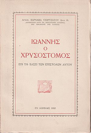 Ιωάννης ο Χρυσόστομος επί τη βάσει των επιστολών αυτού