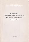 Η ερμηνεία της επί του Όρους ομιλίας δια μέσου των αιώνων