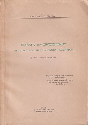 Ιωάννου του Χρυσοστόμου επιστολαί προς την Διακόννισαν Ολυμπιάδα