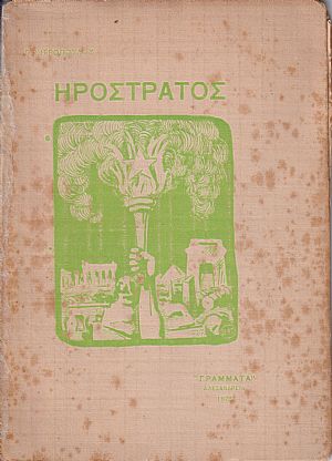 Ηρόστρατος