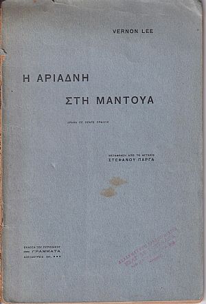 Η Αριάδνη στη Μάντουα