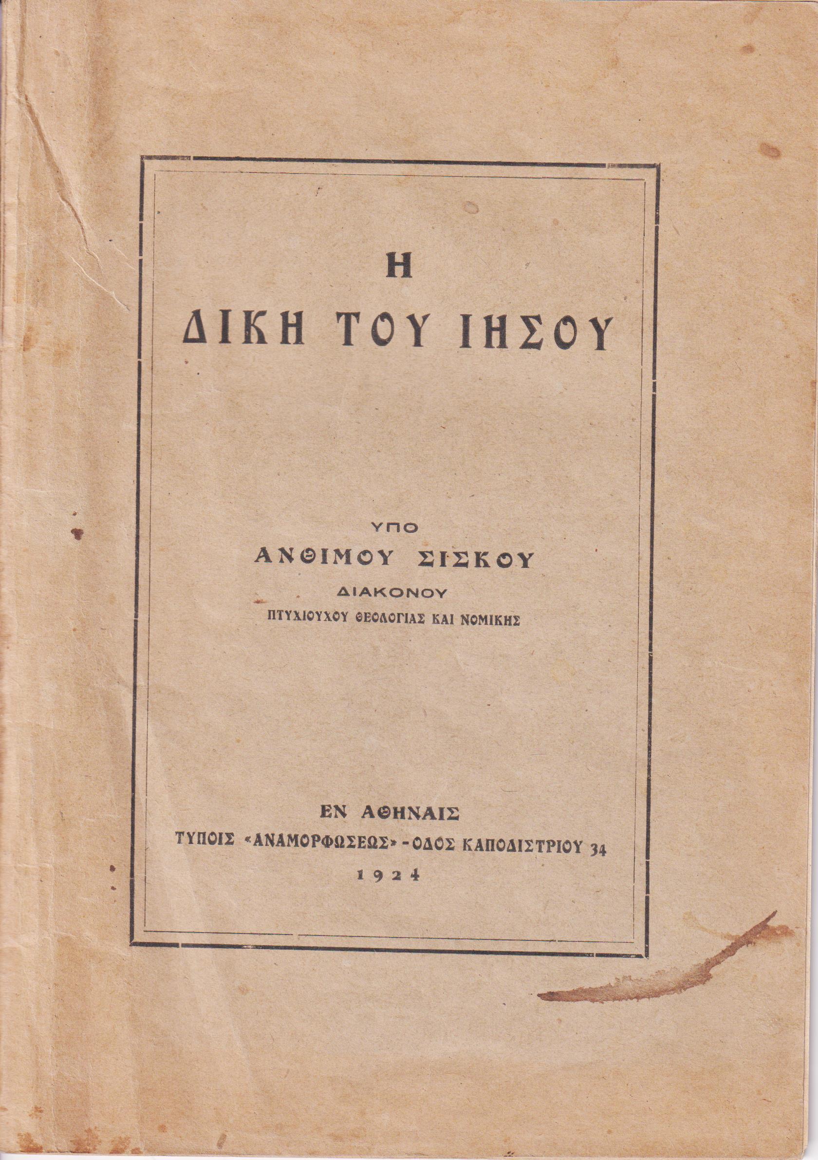 Η Δίκη του Ιησού