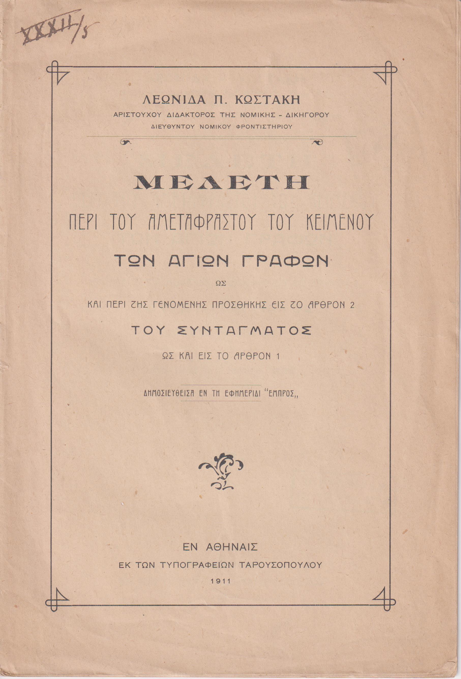 Μελέτη περί του αμεταφράστου του κειμένου των Αγίων Γραφών