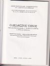 Ο Ακάθιστος ΄Υμνος. Πρωτότυπο κείμενο - νεοελληνική μετάφραση, αγγλική, γαλλική & ιταλική