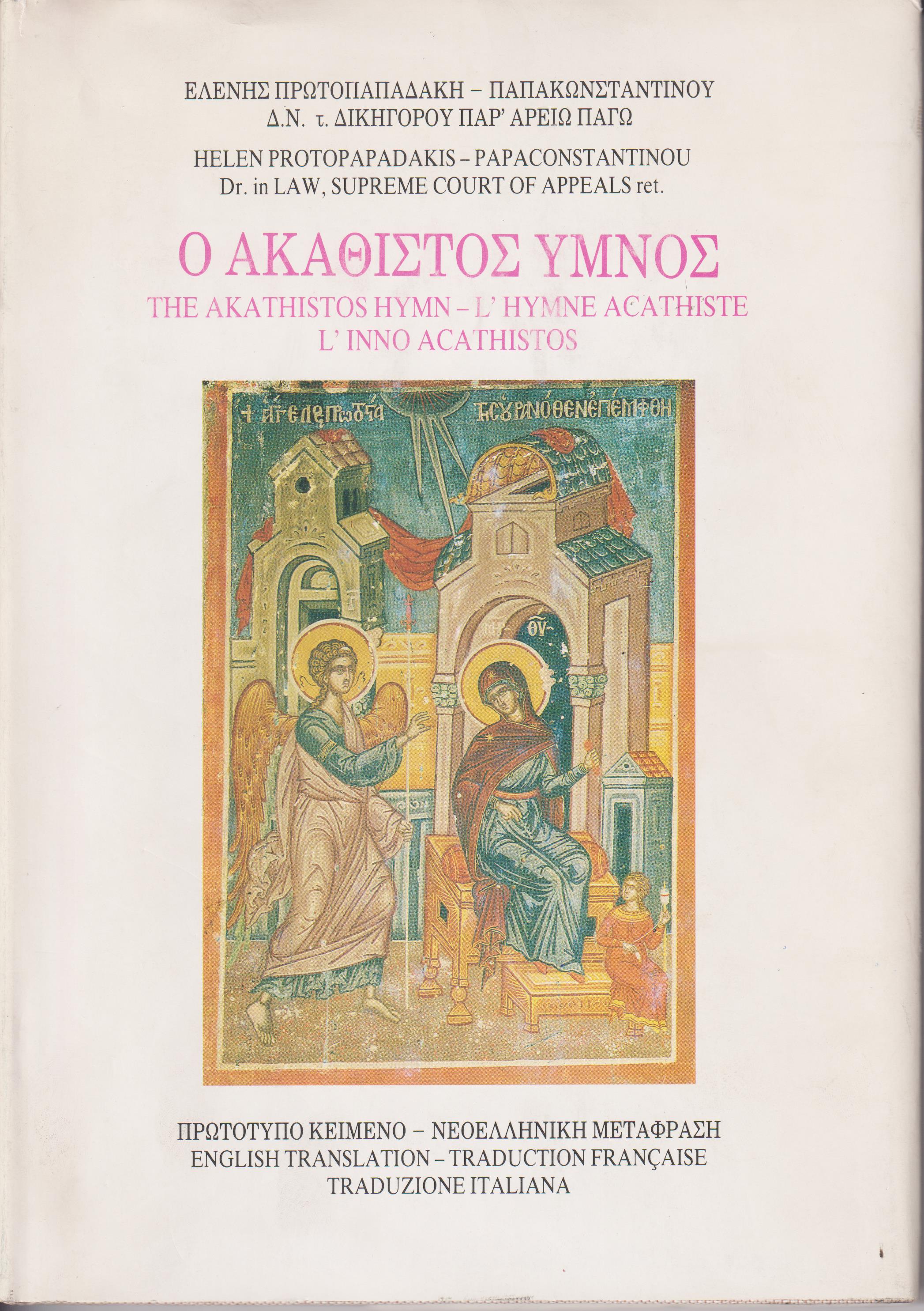 Ο Ακάθιστος ΄Υμνος. Πρωτότυπο κείμενο - νεοελληνική μετάφραση, αγγλική, γαλλική & ιταλική