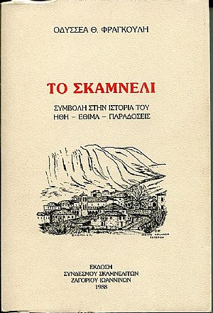 Το Σκαμνέλι, συμβολή στην ιστορία του, ήθη, έθιμα, παραδόσεις
