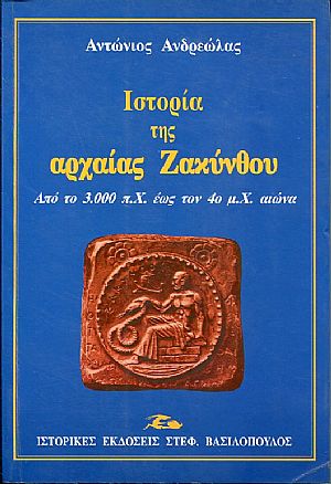 Ιστορία της αρχαίας Ζακύνθου, από το 3.000 π.Χ. έως τον 4ο μ.Χ. αιώνα