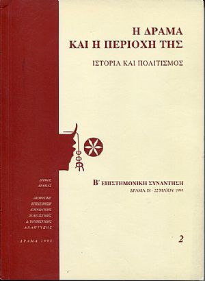 Η Δράμα και η περιοχή της, ιστορία και πολιτισμός, πρακτικά B