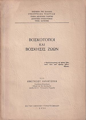 Βοσκότοποι και βόσκησις ζώων