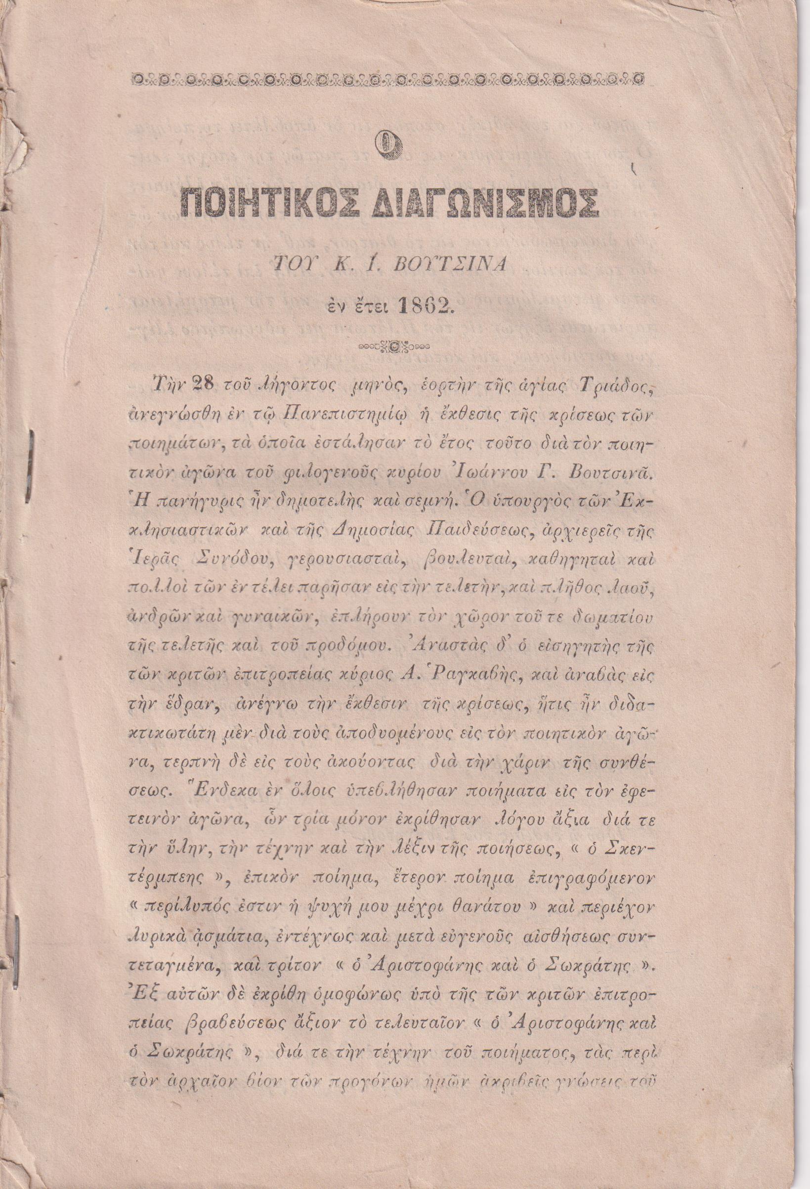 ΕΚΘΕΣΙΣ του Ποιητικού Διαγωνισμού του έτους 1862