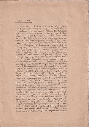 Το προς το Ελληνικόν Δημόσιον δωρητήριον της κυρίας Ιφιγενείας Α. Συγγρού αρ. 12081