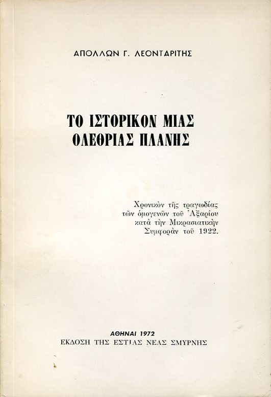 Το ιστορικόν μιας ολέθριας πλάνης. Χρονικόν της τραγωδίας των ομογενών του Αξαρίου κατά την Μικρασιατικήν Συμφοράν του 1922