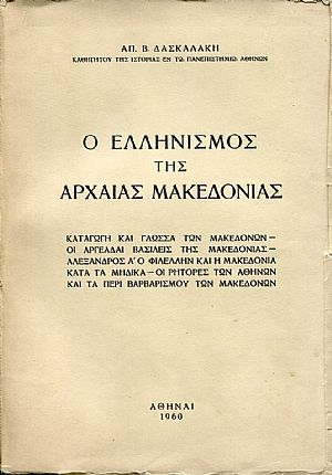 Ο Ελληνισμός της Αρχαίας Μακεδονίας