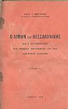 Η ΟΙΚΟΝΟΜΙΑ ΤΗΣ ΜΑΚΕΔΟΝΙΑΣ - Ο ΛΙΜΗΝ ΤΗΣ ΘΕΣΣΑΛΟΝΙΚΗΣ ΚΑΙ Η ΕΞΥΠΗΡΕΤΗΣΙΣ ΤΗΣ ΒΟΡΕΙΟΥ ΒΑΛΚΑΝΙΚΗΣ ΚΑΙ ΤΗΣ ΚΕΝΤΡΙΚΗΣ ΕΥΡΩΠΗΣ