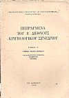 ΠΕΠΡΑΓΜΕΝΑ ΤΟΥ Β΄ ΔΙΕΘΝΟΥΣ ΚΡΗΤΟΛΟΓΙΚΟΥ ΣΥΝΕΔΡΙΟΥ ΤΟΜΟΙ Β΄-Γ΄-Δ΄