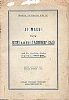 ΑΙ ΜΑΧΑΙ ΤΟΥ ΒΙΤΣΙ ΚΑΙ ΤΟΥ ΓΡΑΜΜΟΥ 1949 ΥΠΟ ΤΟ ΣΥΝΘΗΜΑΤΙΚΟΝ ΕΠΙΧΕΙΡΗΣΙΣ ΠΥΡΣΟΣ