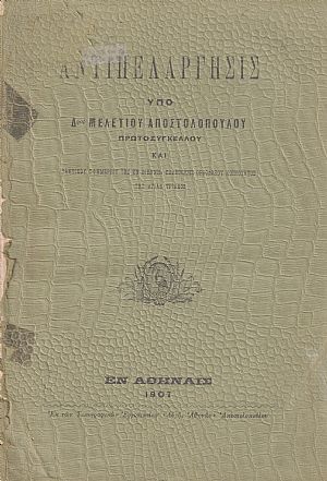 Αντιπελάργησις