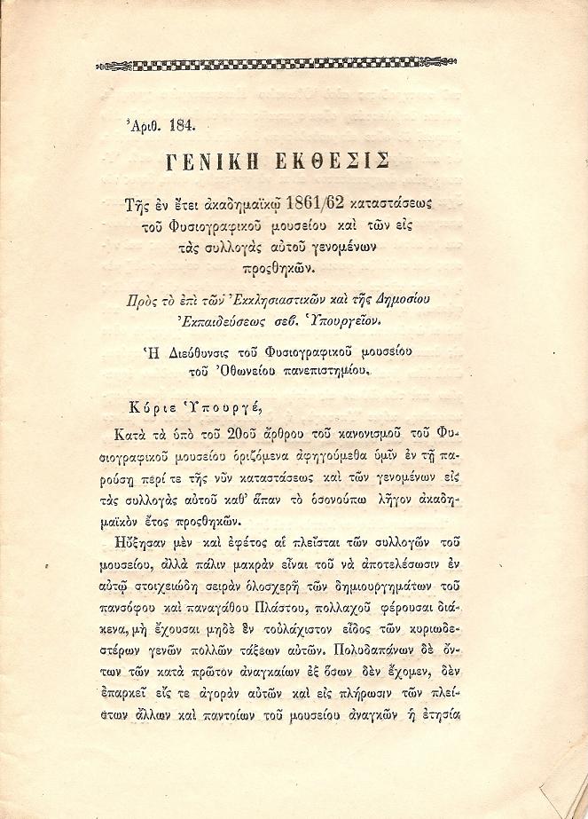 ΓΕΝΙΚΗ ΕΚΘΕΣΙΣ ΤΗΣ ΕΝ ΕΤΕΙ ΑΚΑΔΗΜΑΪΚΩ 1861/62 ΚΑΤΑΣΤΑΣΕΩΣ ΤΟΥ ΦΥΣΙΟΓΡΑΦΙΚΟΥ ΜΟΥΣΕΙΟΥ