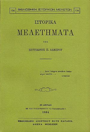 Ιστορικά μελετήματα 